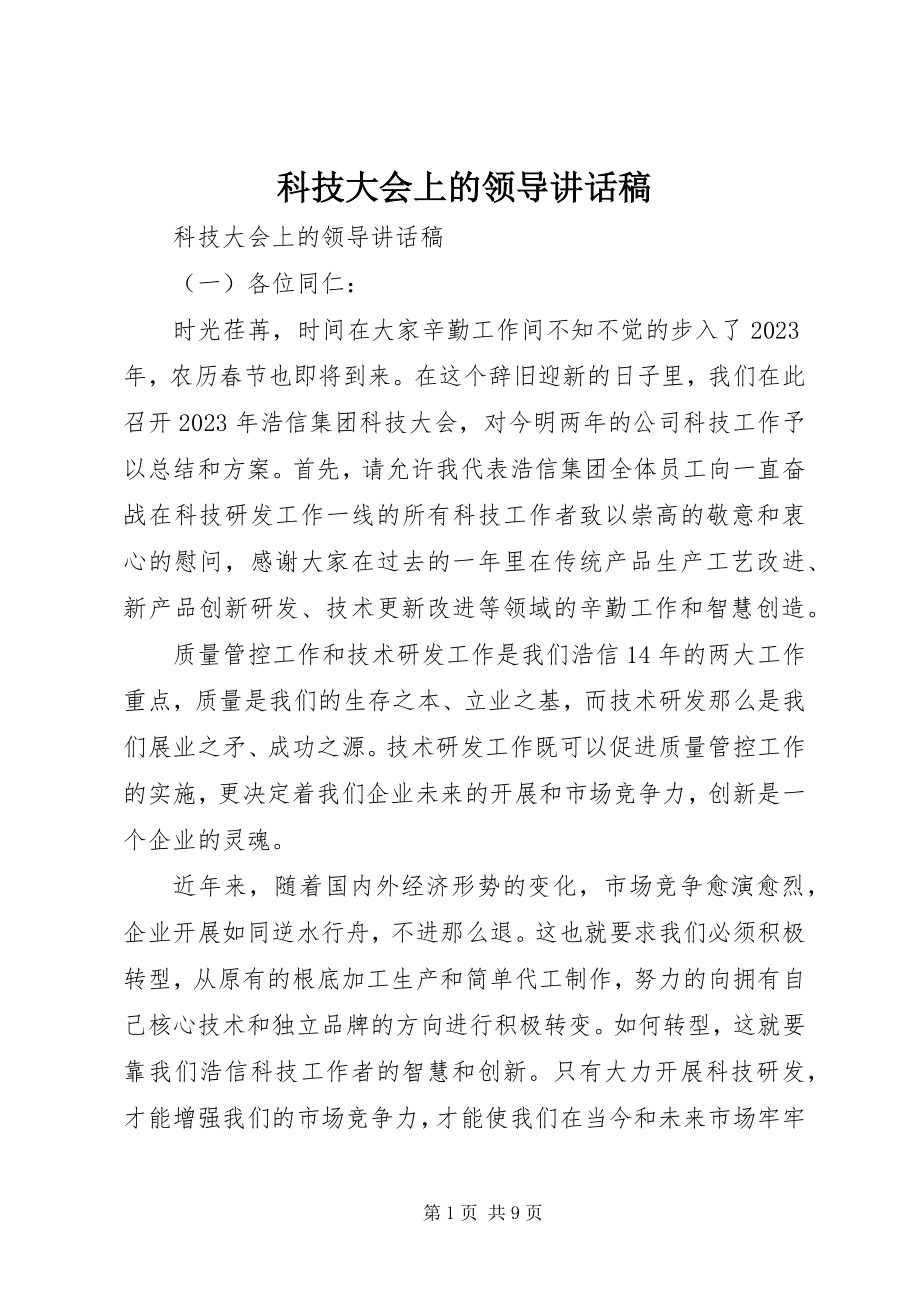 2023年科技大会上的领导致辞稿.docx_第1页