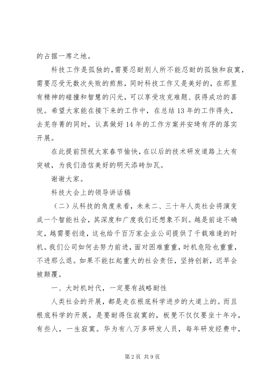 2023年科技大会上的领导致辞稿.docx_第2页