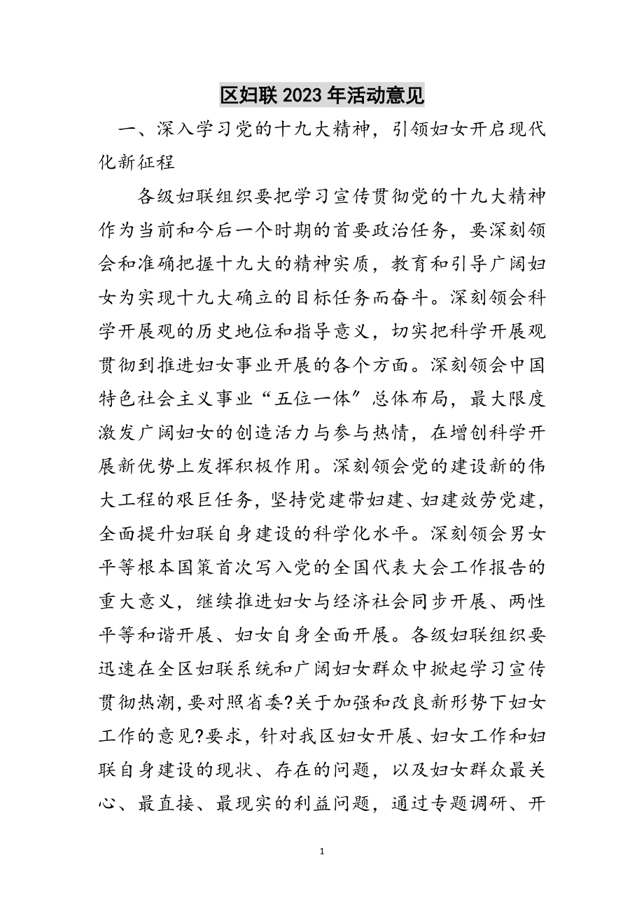 2023年区妇联年活动意见范文.doc_第1页