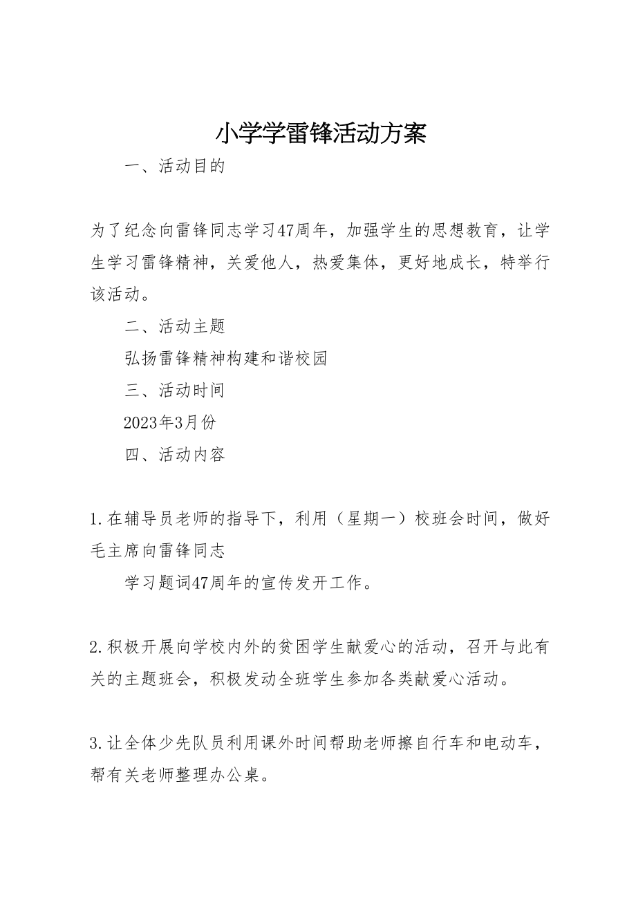 2023年小学学雷锋活动方案 8.doc_第1页