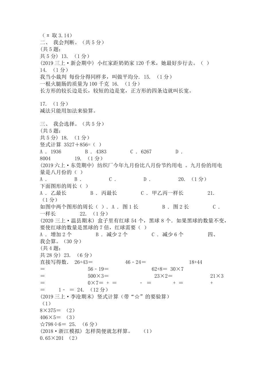 济南市2023学年三年级上学期数学期末模拟卷三C卷.doc_第2页