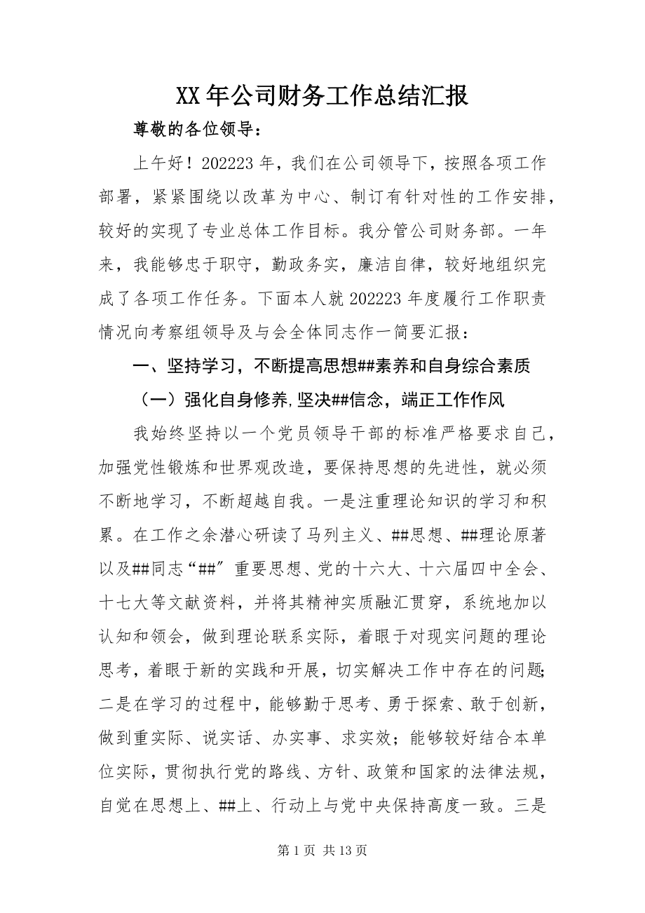 2023年公司财务工作总结汇报.docx_第1页