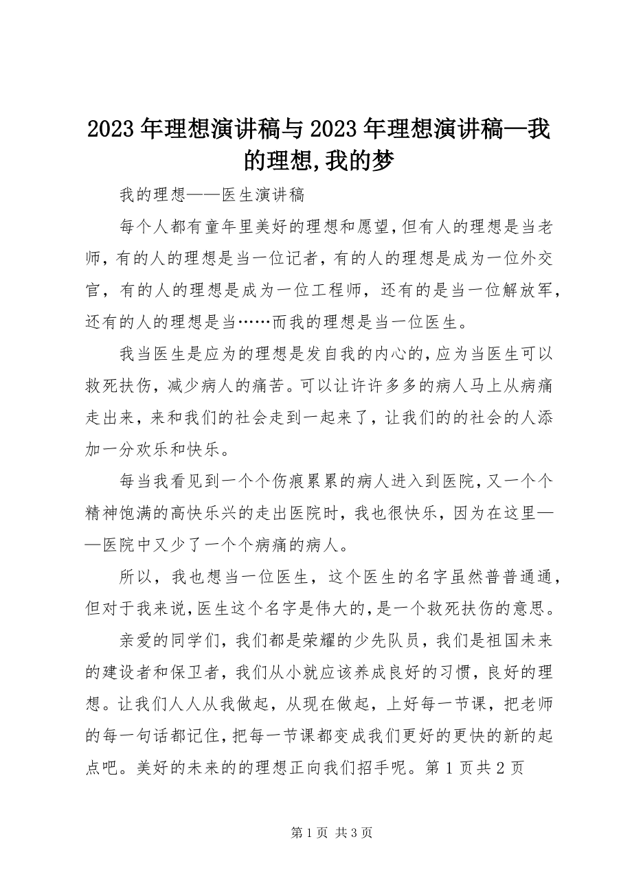 2023年理想演讲稿与理想演讲稿我的理想我的梦.docx_第1页