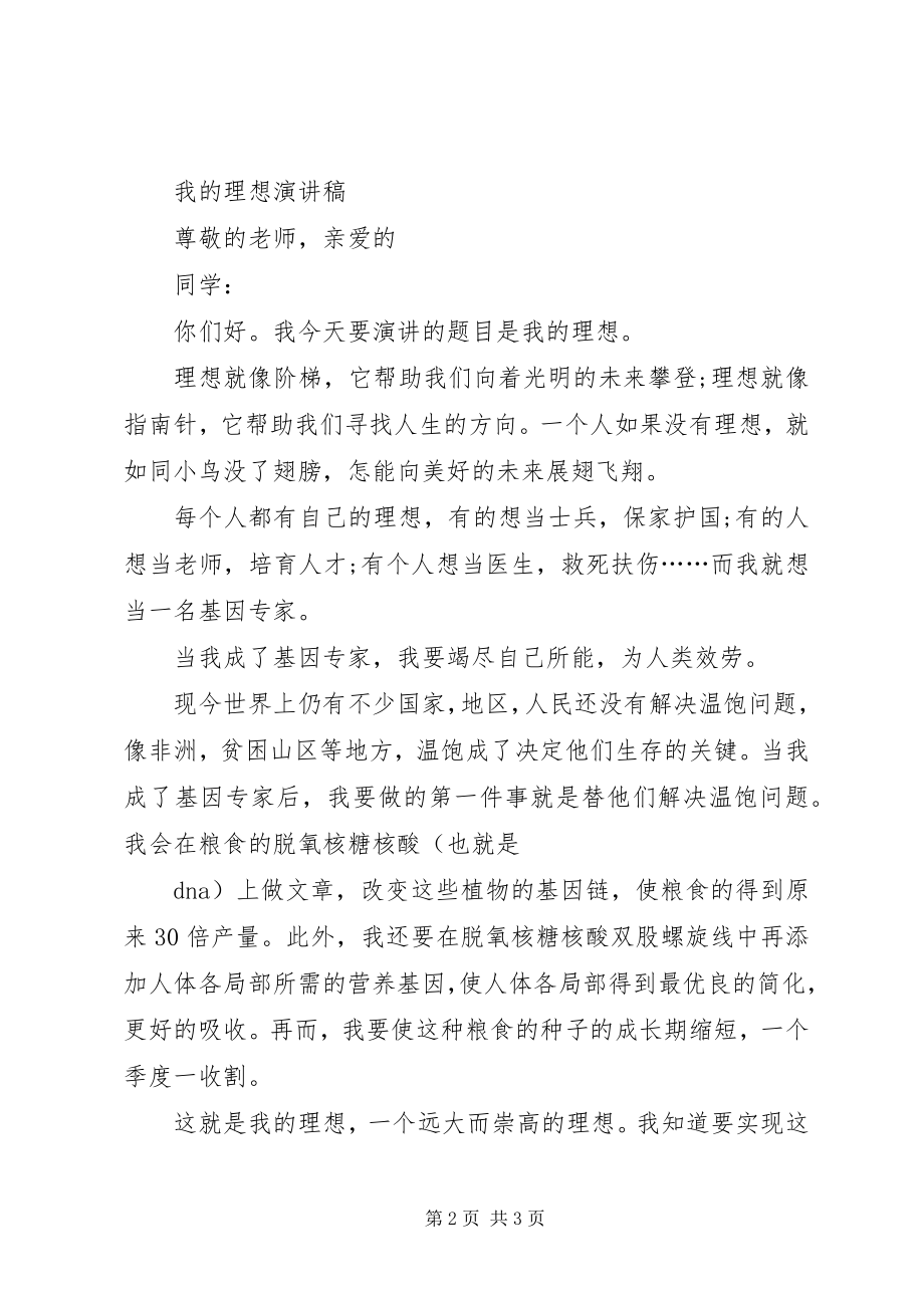 2023年理想演讲稿与理想演讲稿我的理想我的梦.docx_第2页