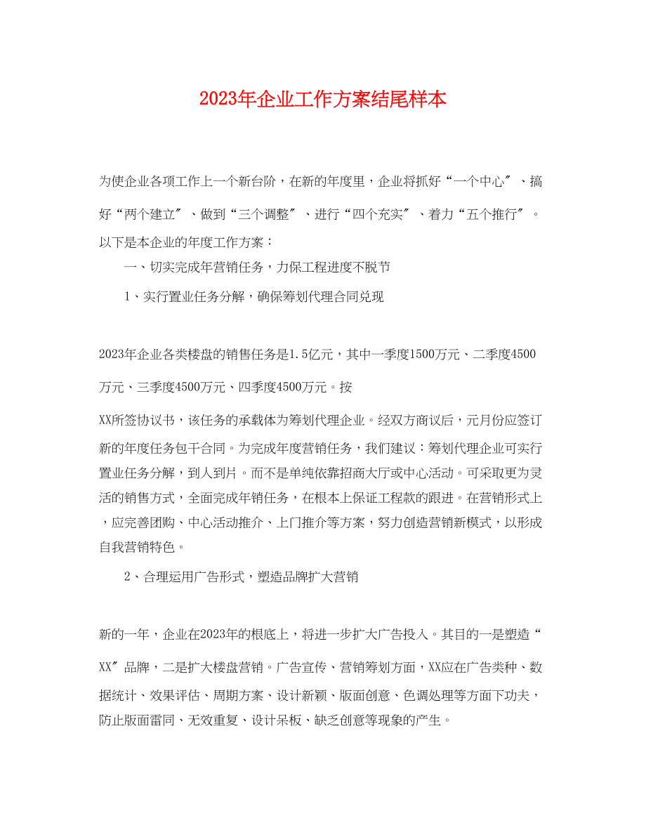 2023年企业工作计划结尾样本.docx_第1页