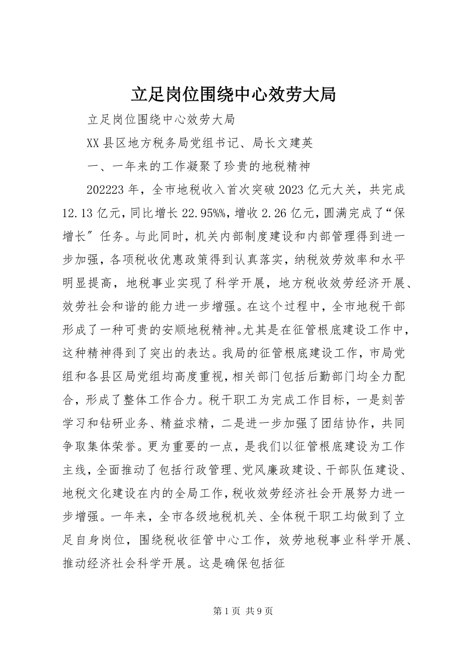 2023年立足岗位围绕中心服务大局.docx_第1页