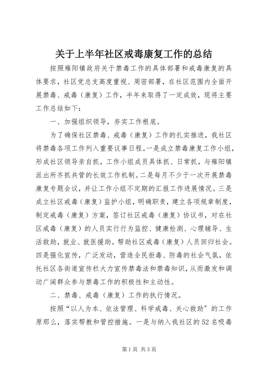 2023年上半年社区戒毒康复工作的总结.docx_第1页