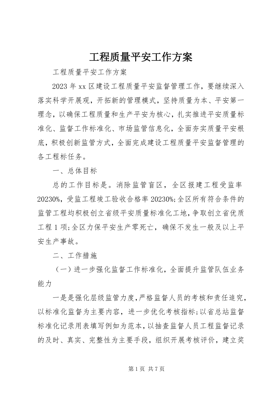 2023年工程质量安全工作计划.docx_第1页