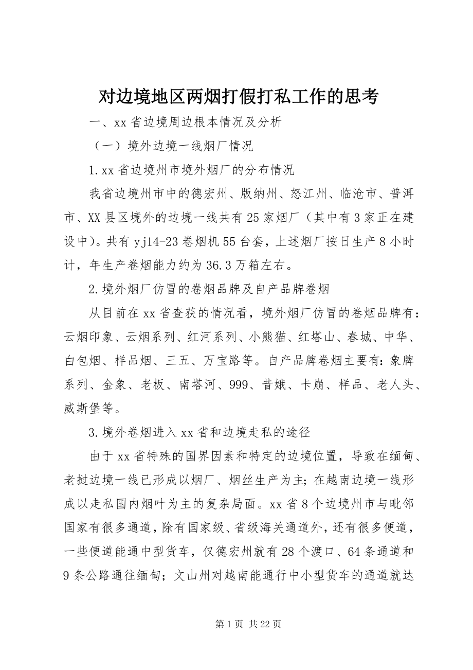 2023年对边境地区两烟打假打私工作的思考.docx_第1页