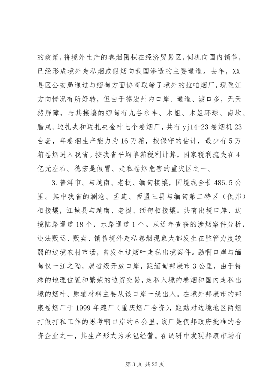 2023年对边境地区两烟打假打私工作的思考.docx_第3页