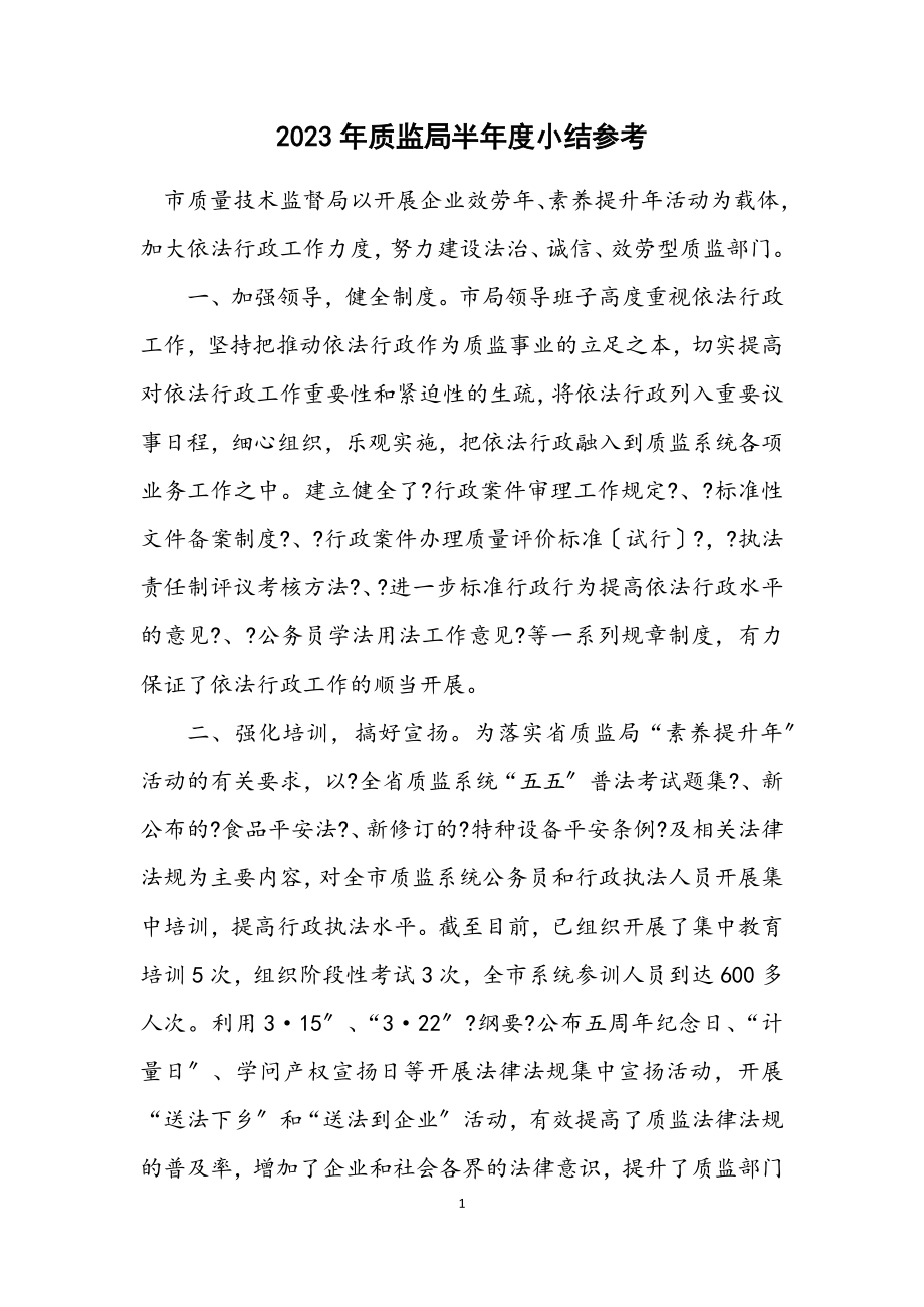 2023年质监局半年度小结参考.docx_第1页