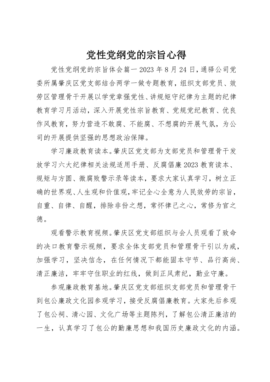 2023年党性党纲党的宗旨心得.docx_第1页