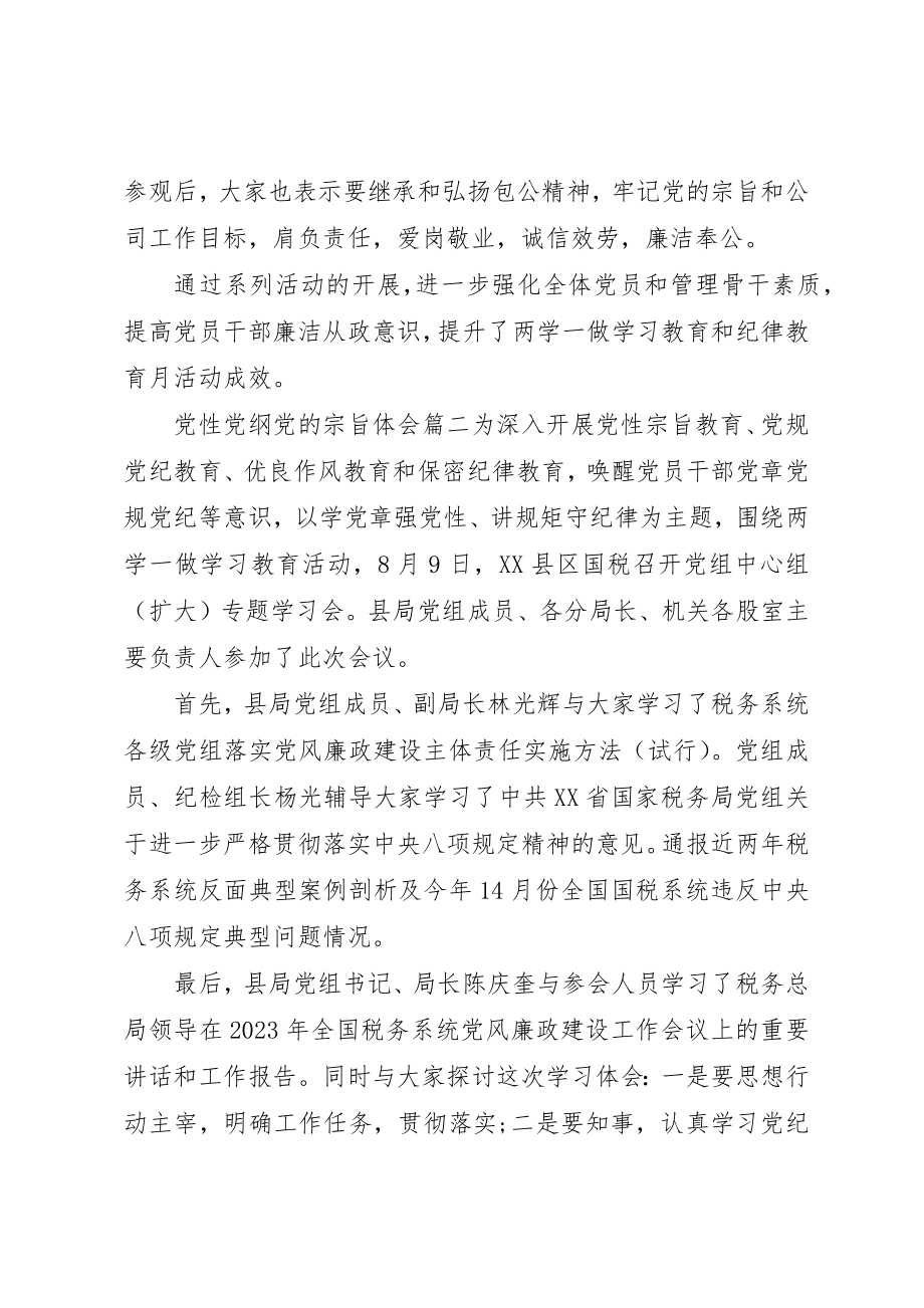 2023年党性党纲党的宗旨心得.docx_第2页