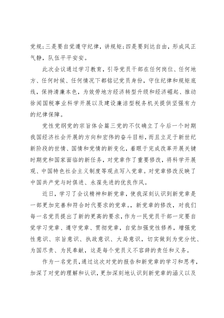 2023年党性党纲党的宗旨心得.docx_第3页