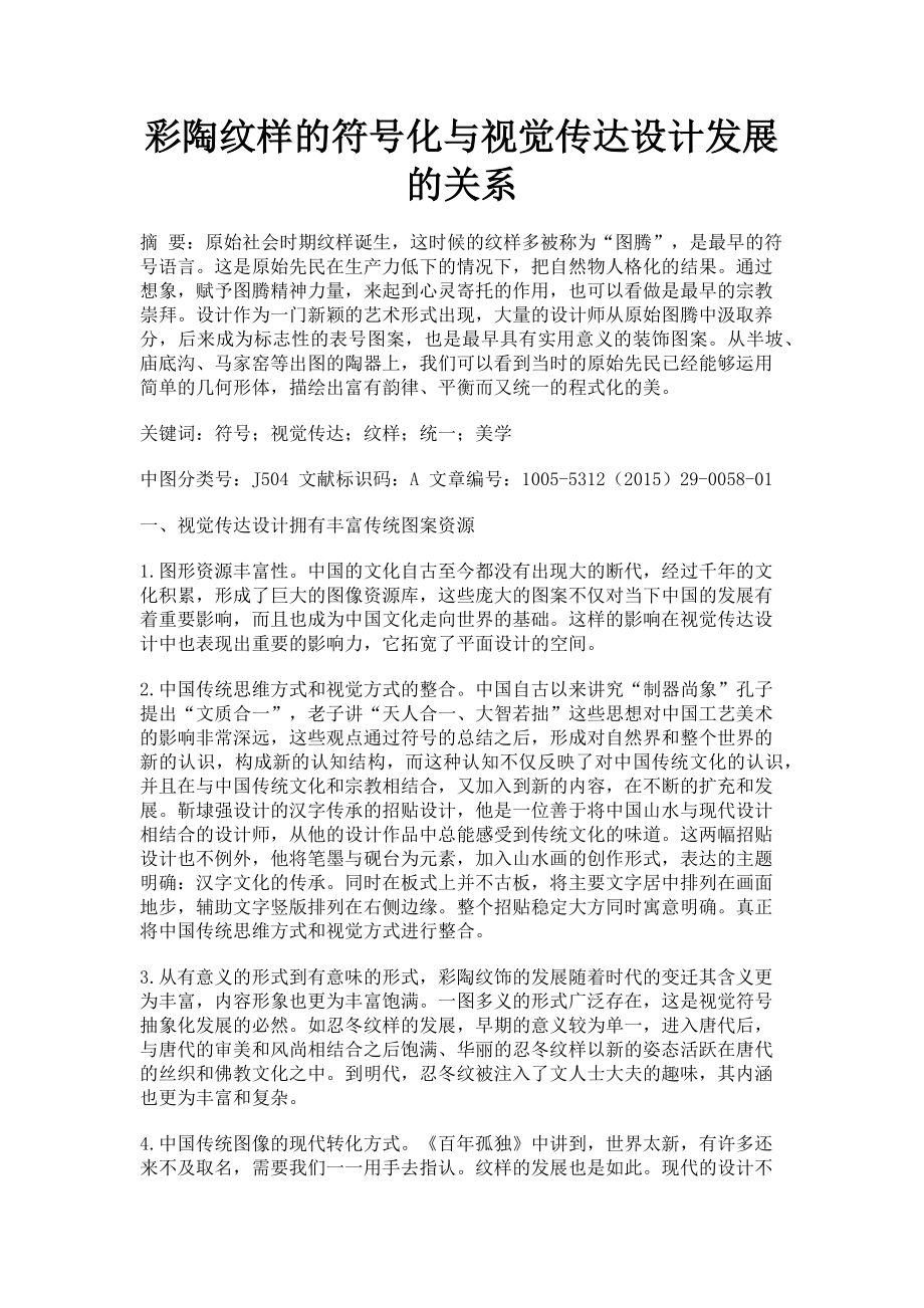 2023年彩陶纹样的符号化与视觉传达设计发展的关系.doc_第1页