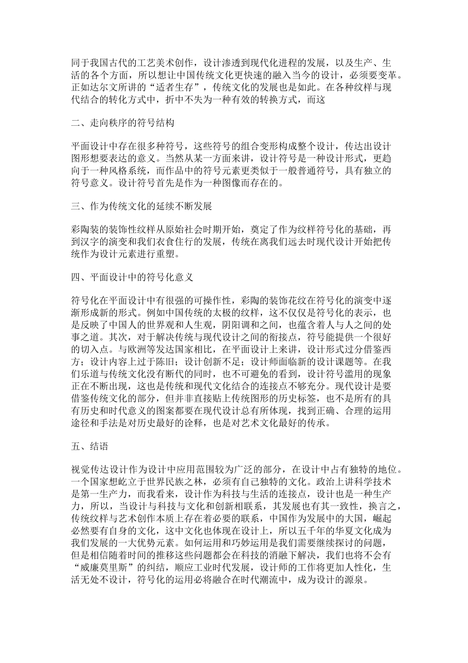 2023年彩陶纹样的符号化与视觉传达设计发展的关系.doc_第2页