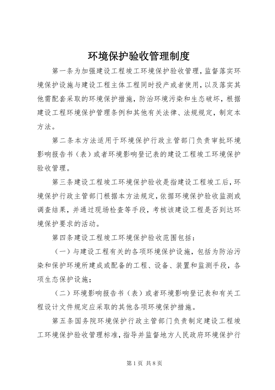 2023年环境保护验收管理制度.docx_第1页