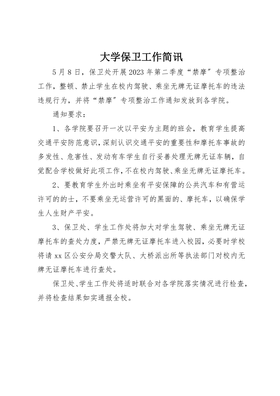 2023年大学保卫工作简讯.docx_第1页