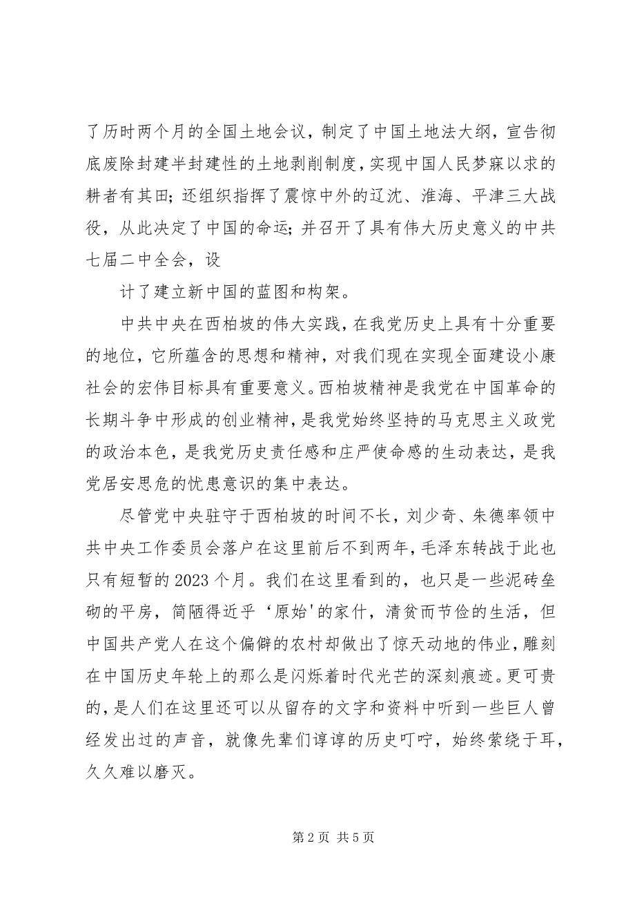 2023年参观学习西柏坡心得体会材料六五篇范例新编.docx_第2页