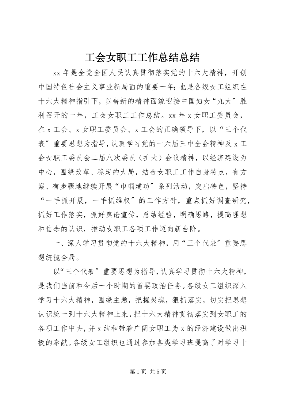 2023年工会女职工工作总结总结.docx_第1页