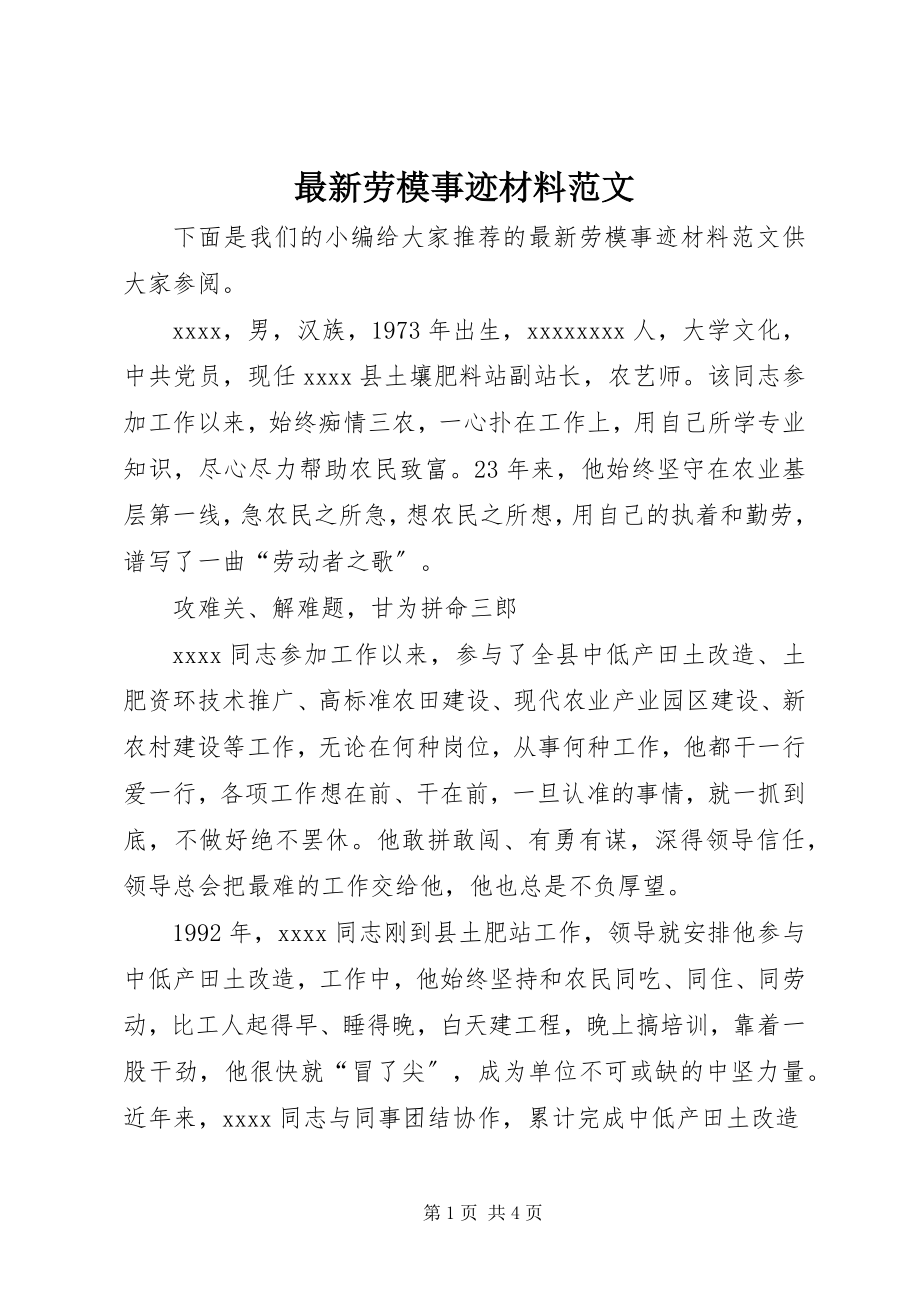 2023年劳模事迹材料.docx_第1页