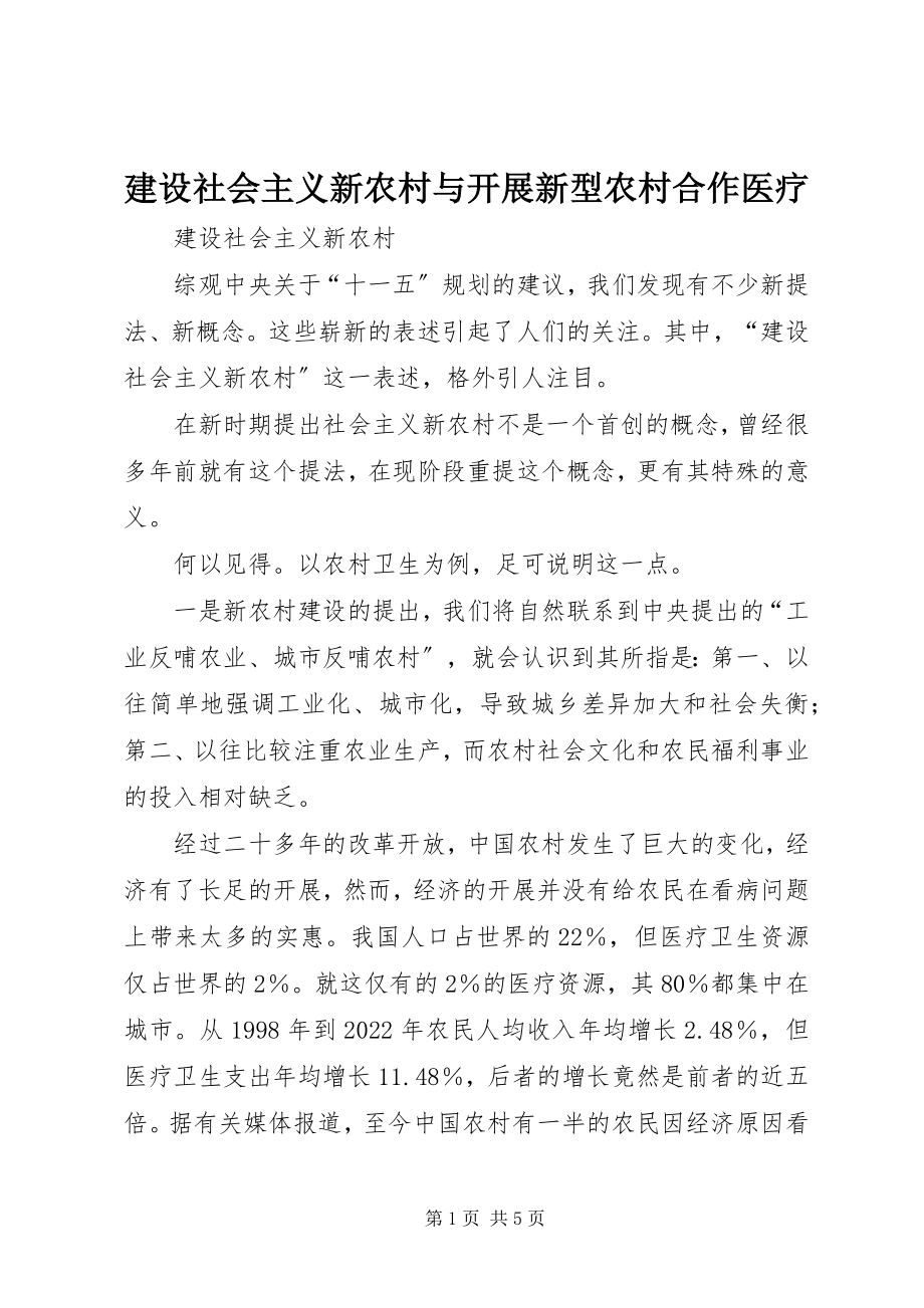 2023年建设社会主义新农村与发展新型农村合作医疗.docx_第1页