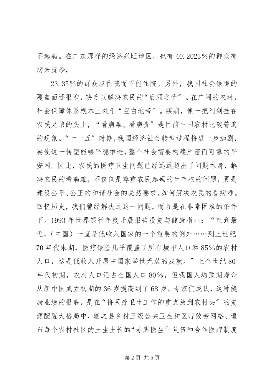 2023年建设社会主义新农村与发展新型农村合作医疗.docx_第2页