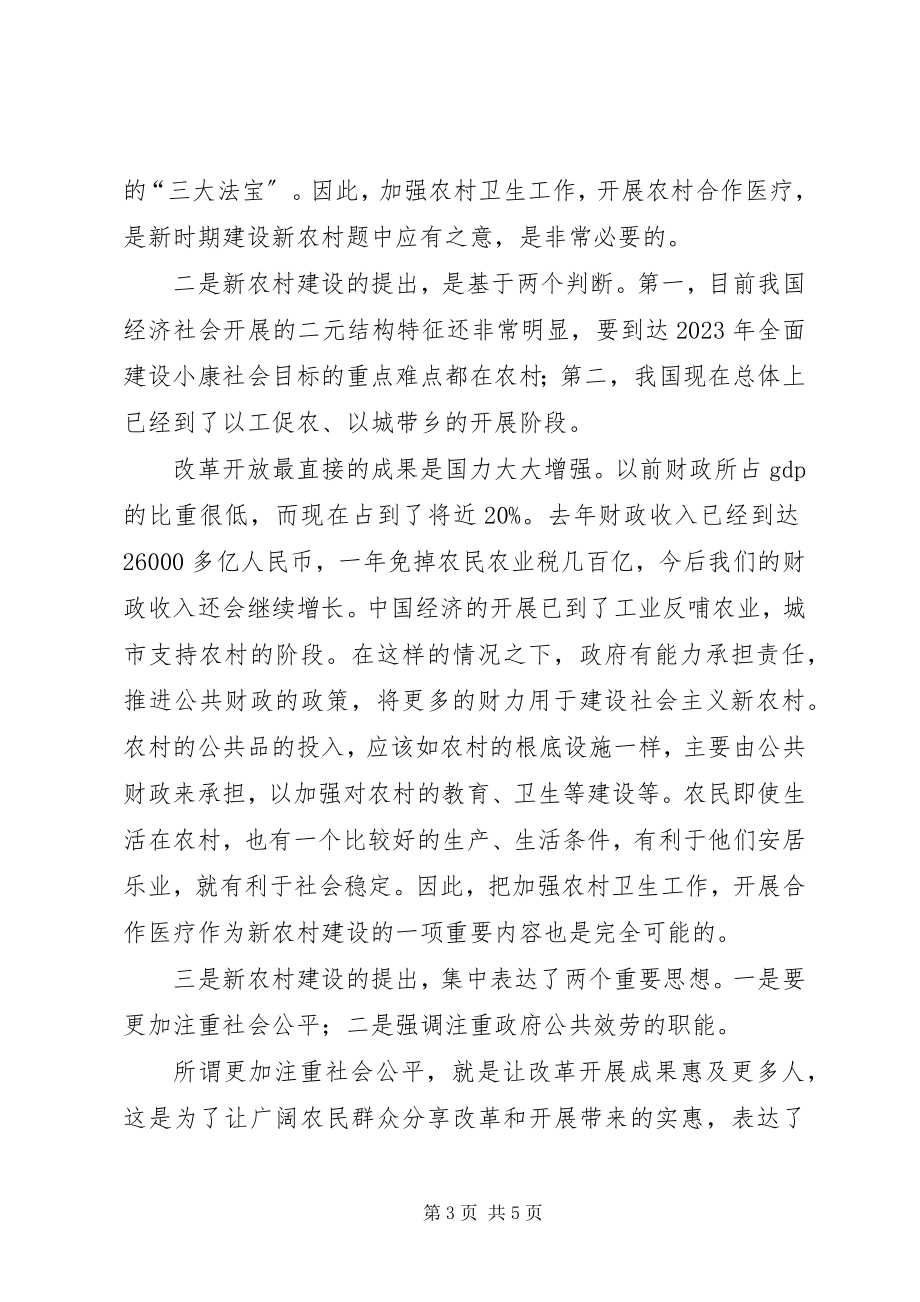 2023年建设社会主义新农村与发展新型农村合作医疗.docx_第3页