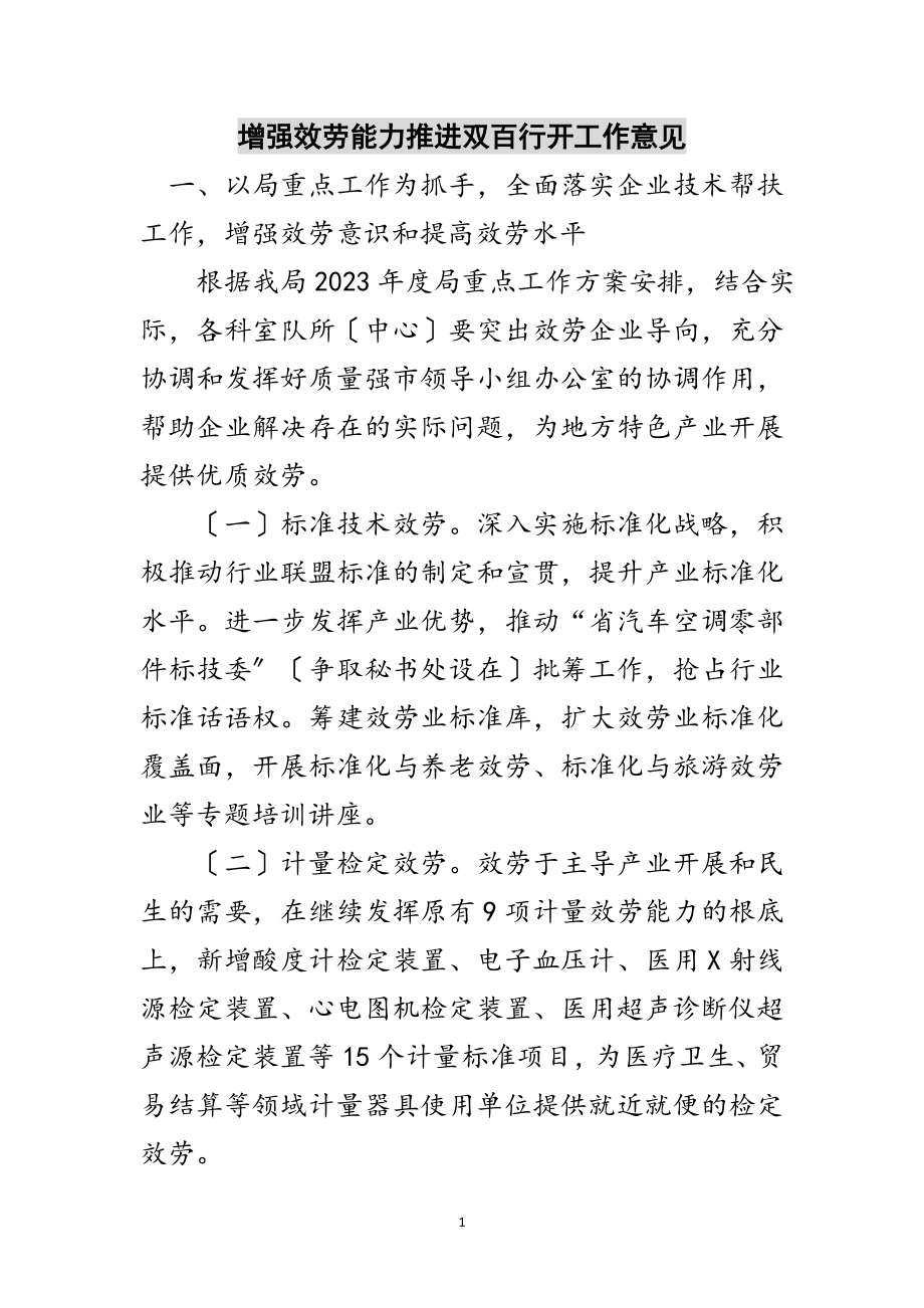 2023年增强服务能力推进双百行动工作意见范文.doc_第1页