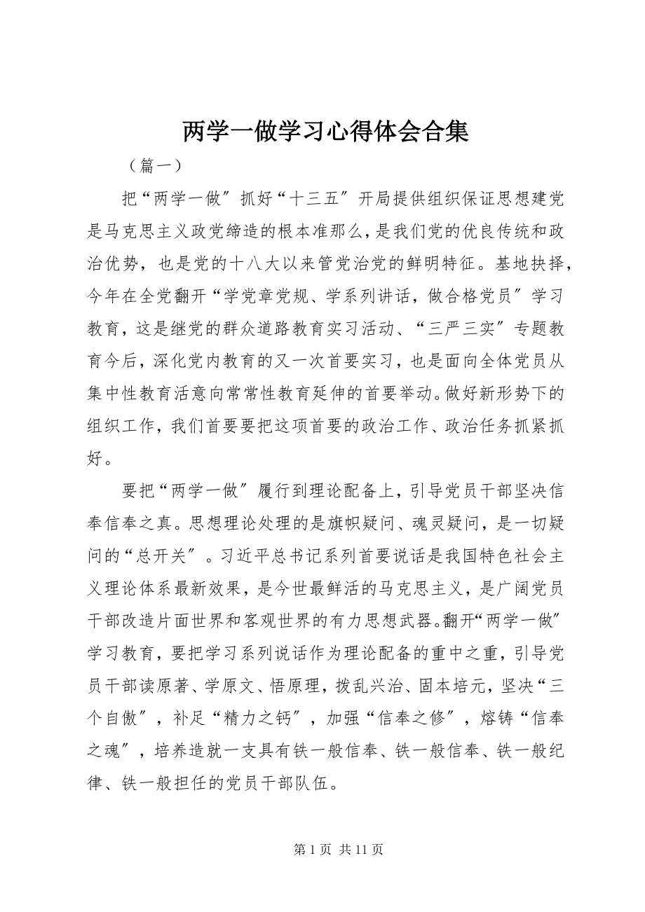 2023年两学一做学习心得体会合集.docx_第1页