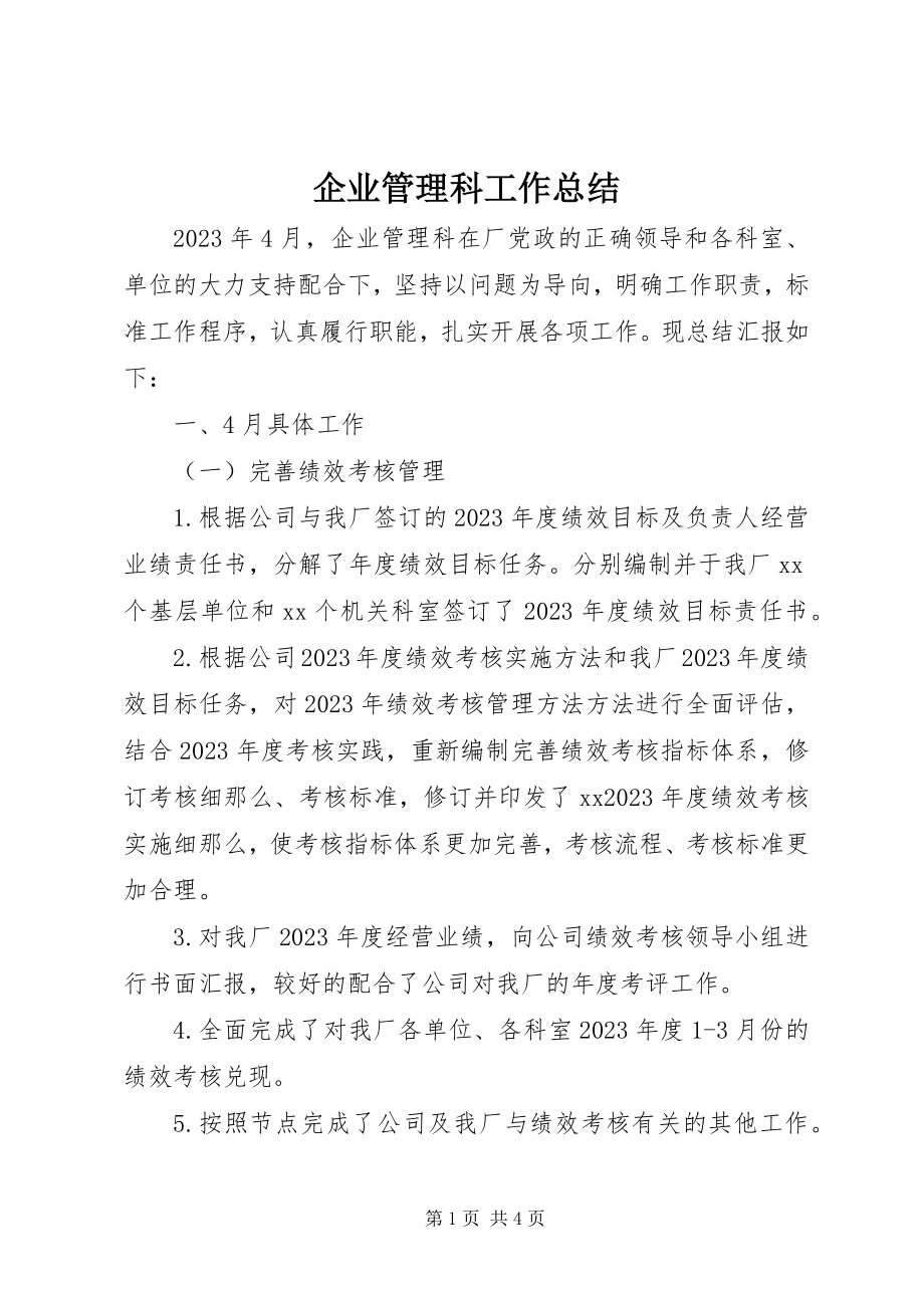 2023年企业管理科工作总结.docx_第1页