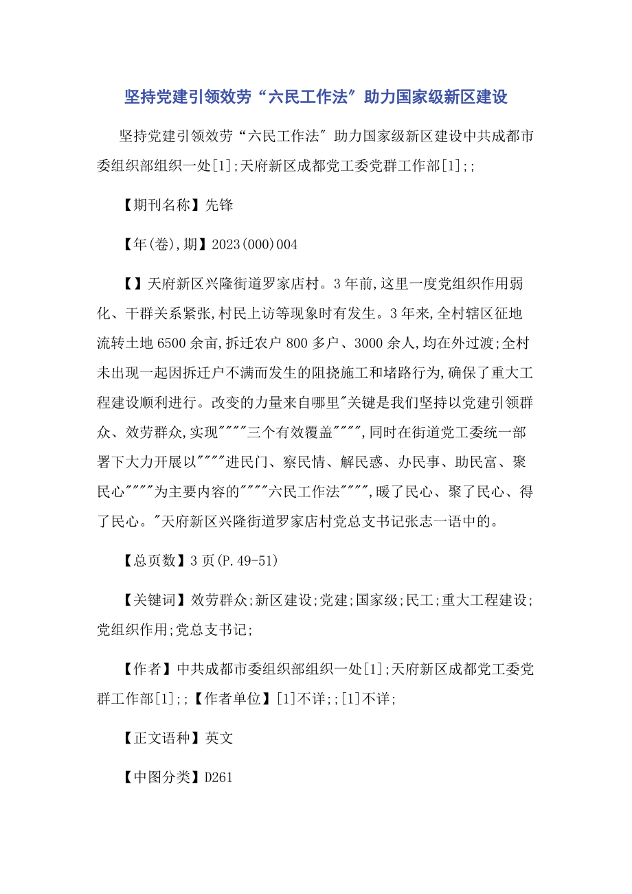 2023年坚持党建引领服务“六民工作法”助力国家级新区建设.docx_第1页