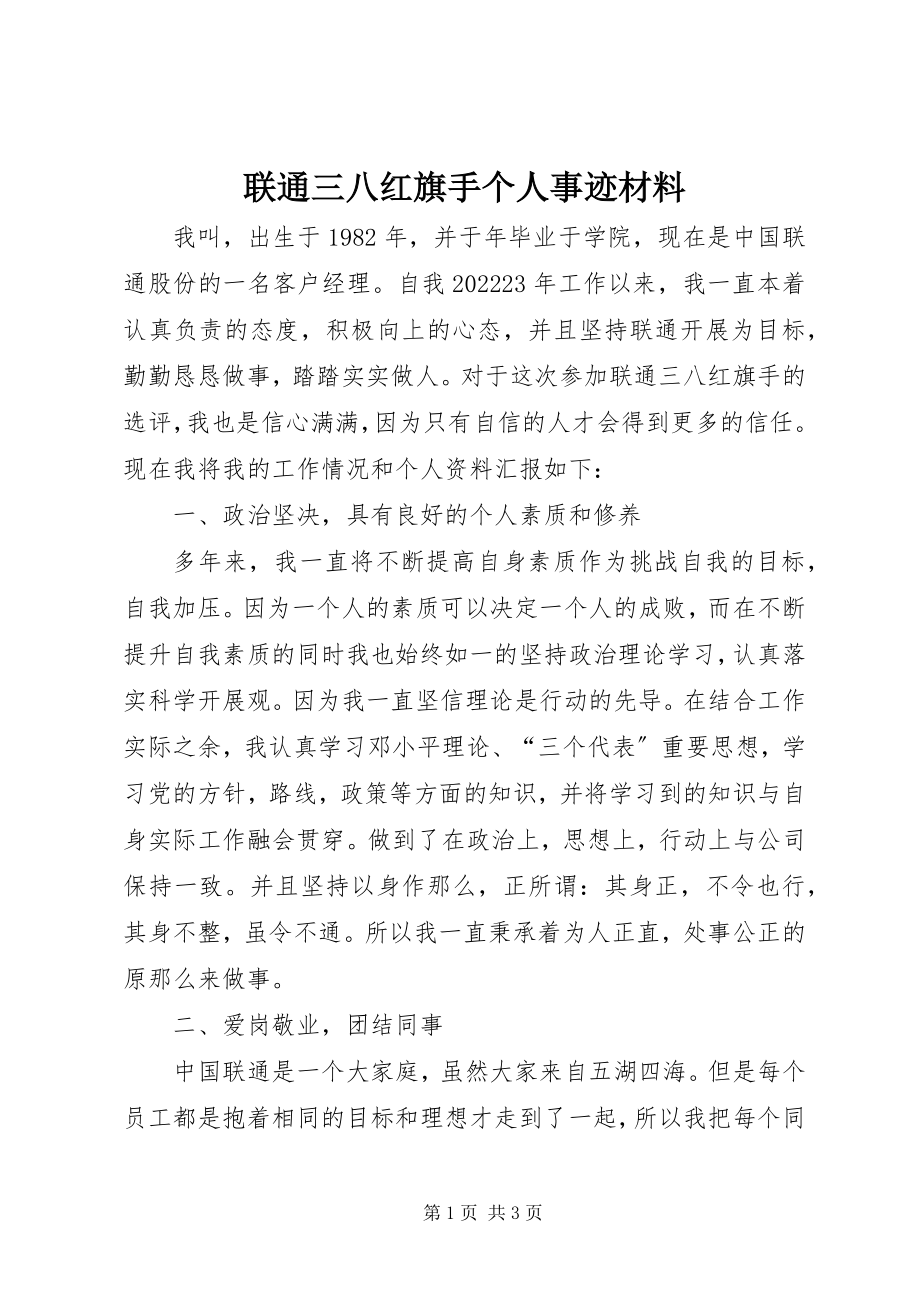 2023年联通三八红旗手个人事迹材料.docx_第1页