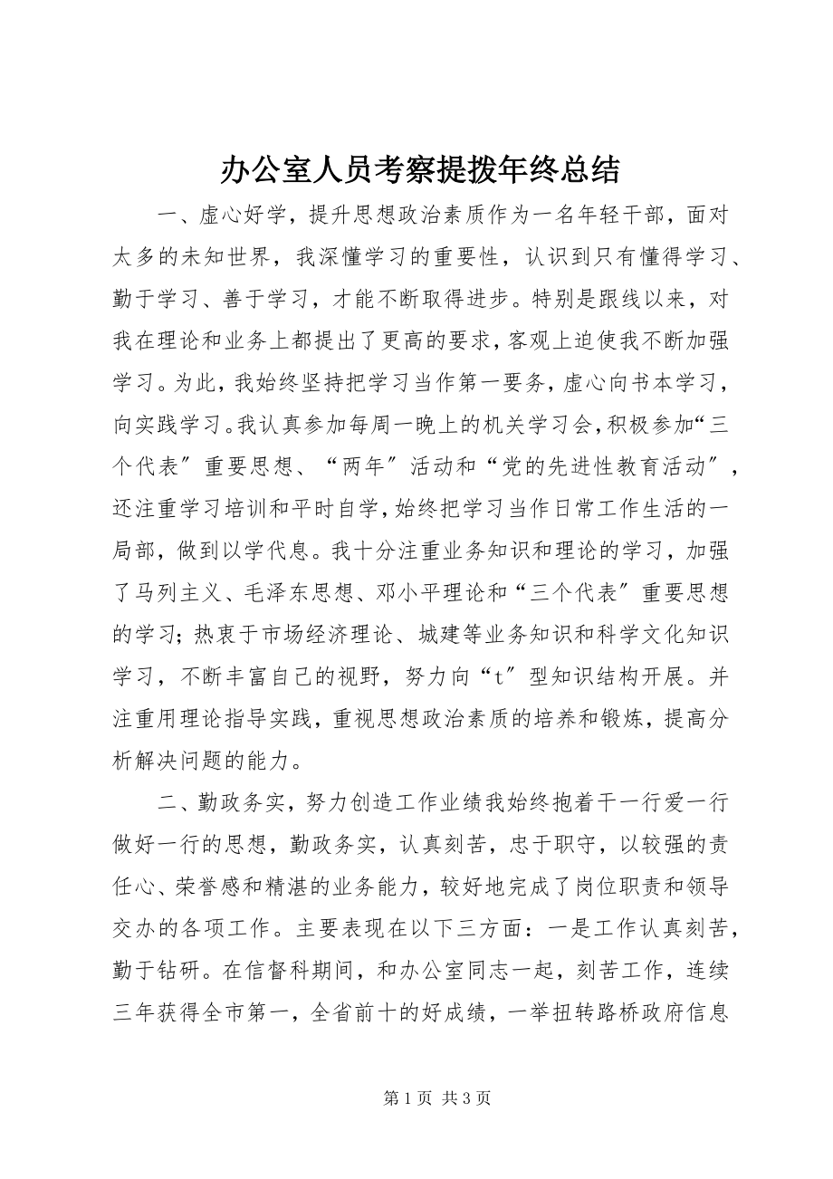 2023年办公室人员考察提拨年终总结新编.docx_第1页