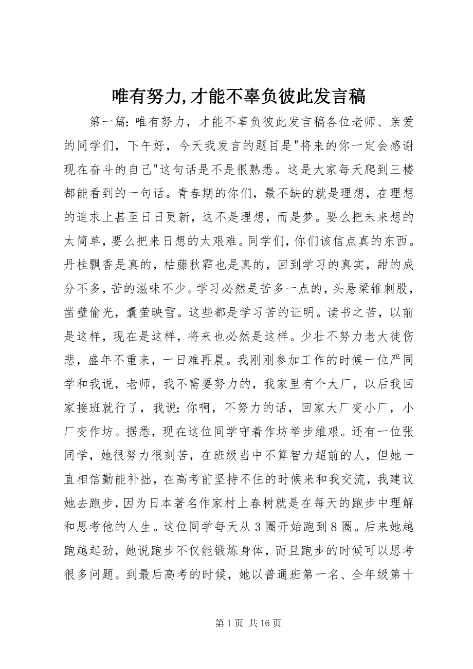 2023年唯有努力才能不辜负彼此讲话稿.docx_第1页