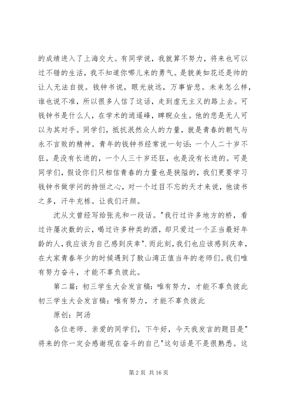 2023年唯有努力才能不辜负彼此讲话稿.docx_第2页