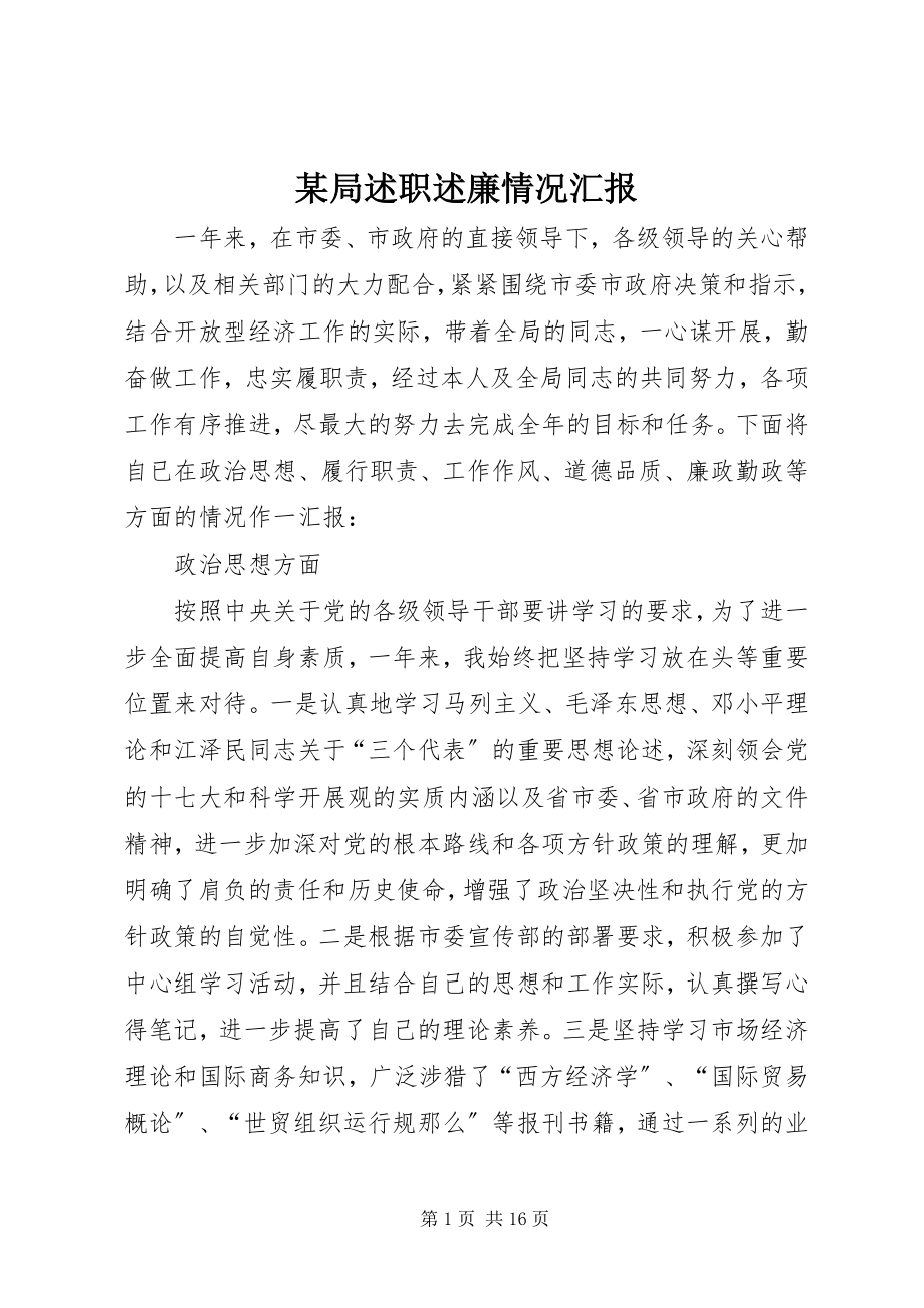 2023年某局述职述廉情况汇报.docx_第1页