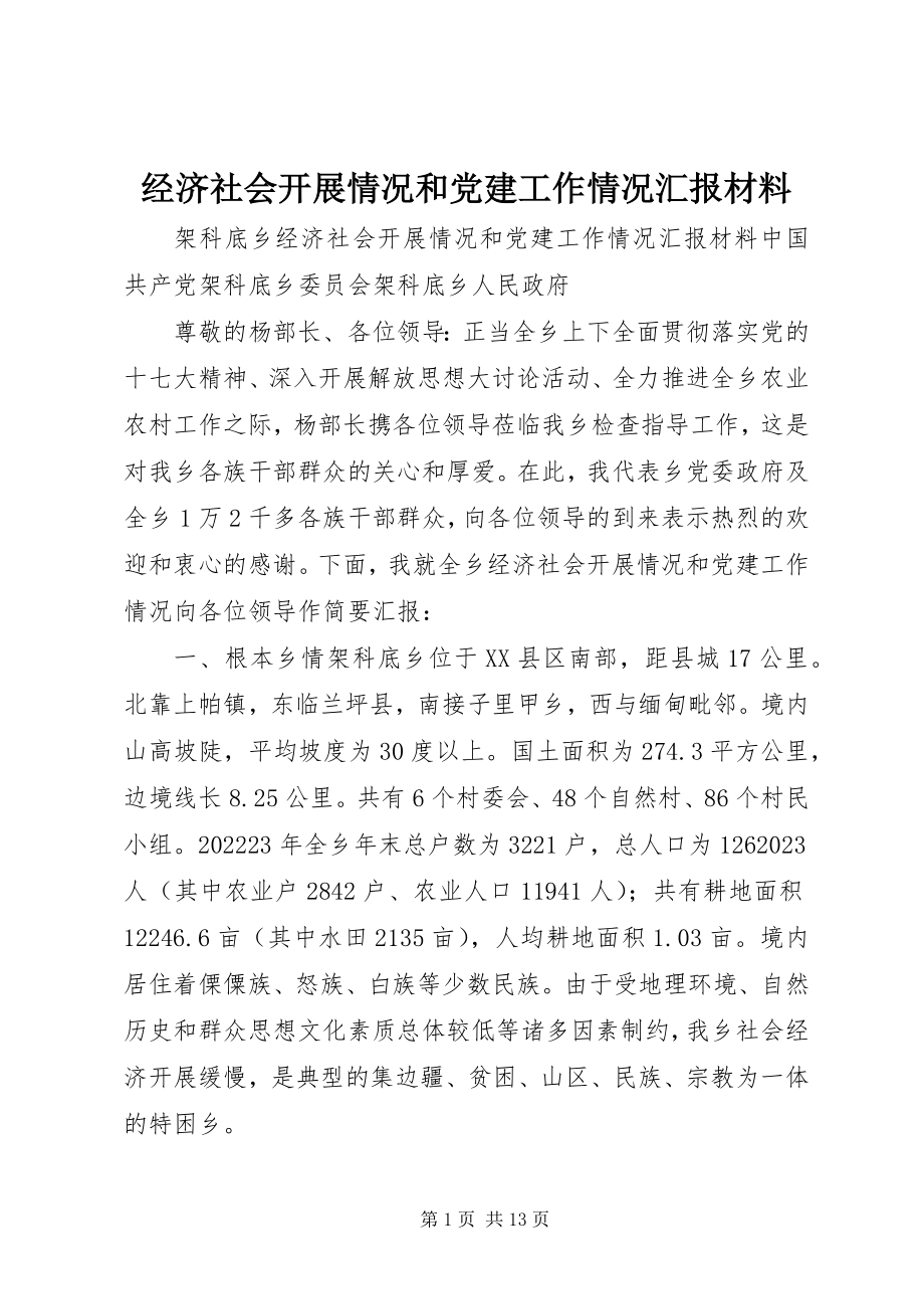 2023年经济社会发展情况和党建工作情况汇报材料.docx_第1页