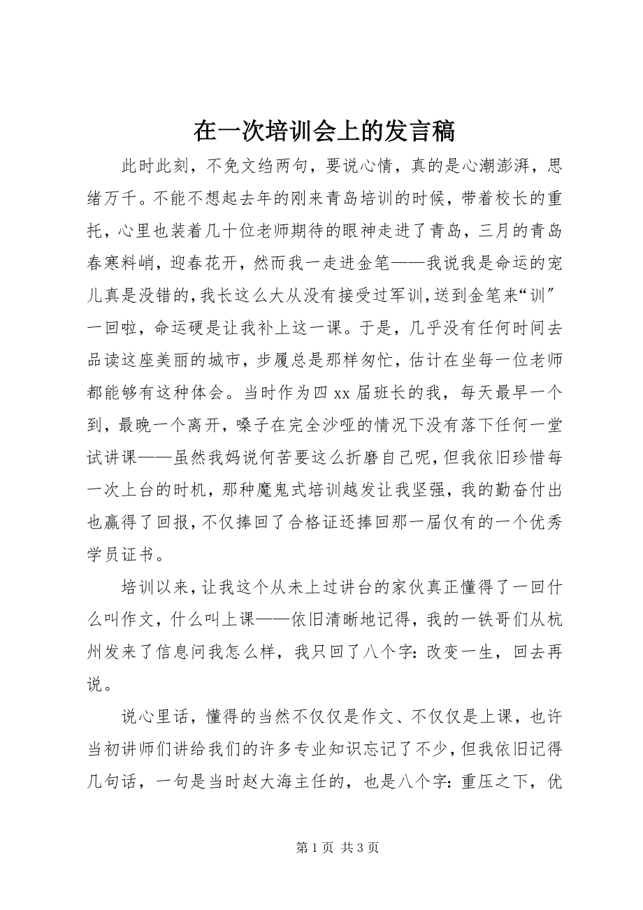 2023年在一次培训会上的讲话稿.docx_第1页