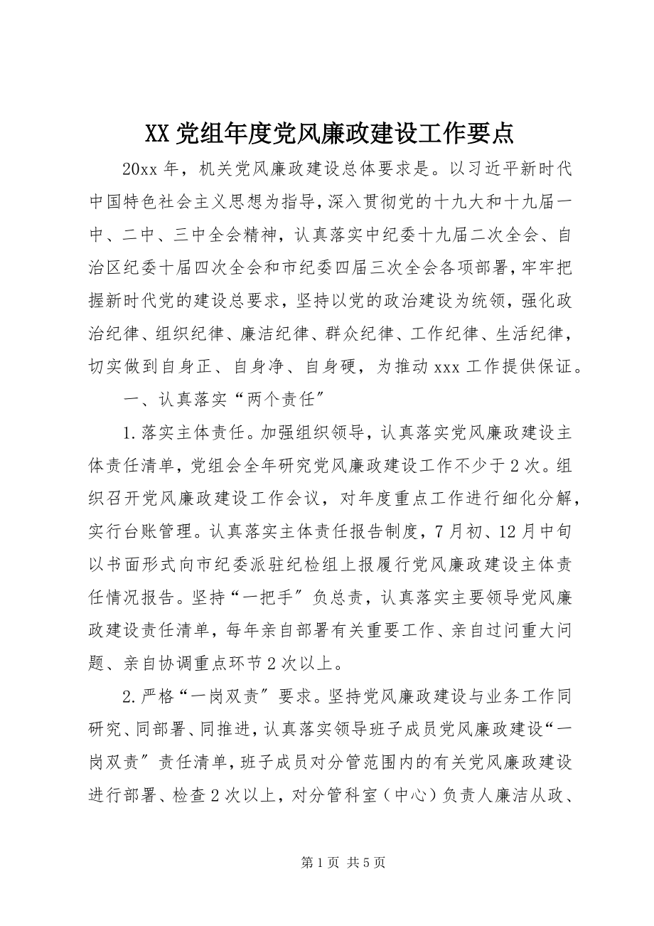 2023年XX党组年度党风廉政建设工作要点.docx_第1页