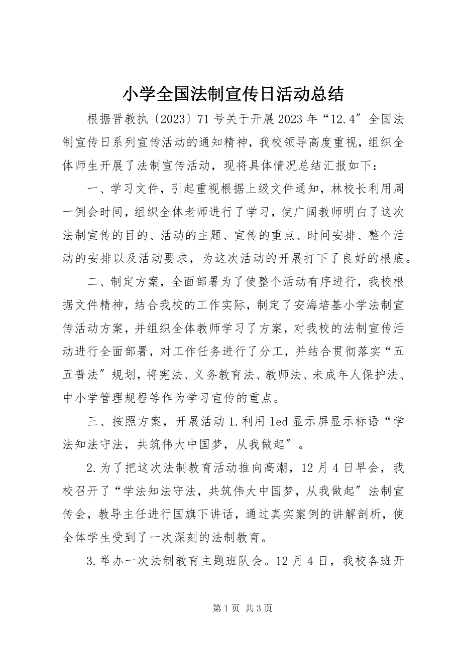 2023年小学全国法制宣传日活动总结.docx_第1页