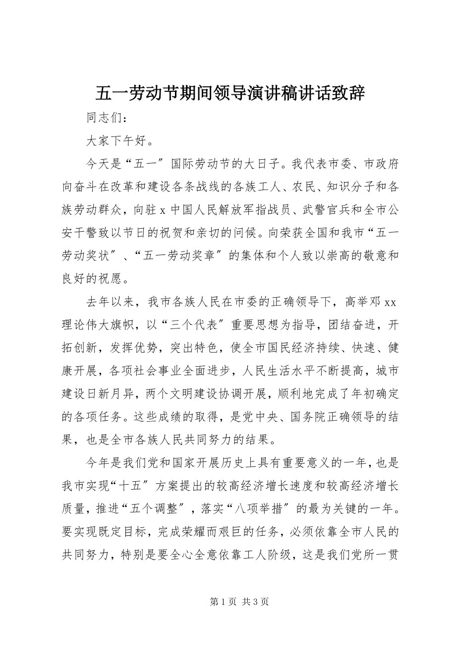 2023年五一劳动节期间领导演讲稿致辞致辞.docx_第1页