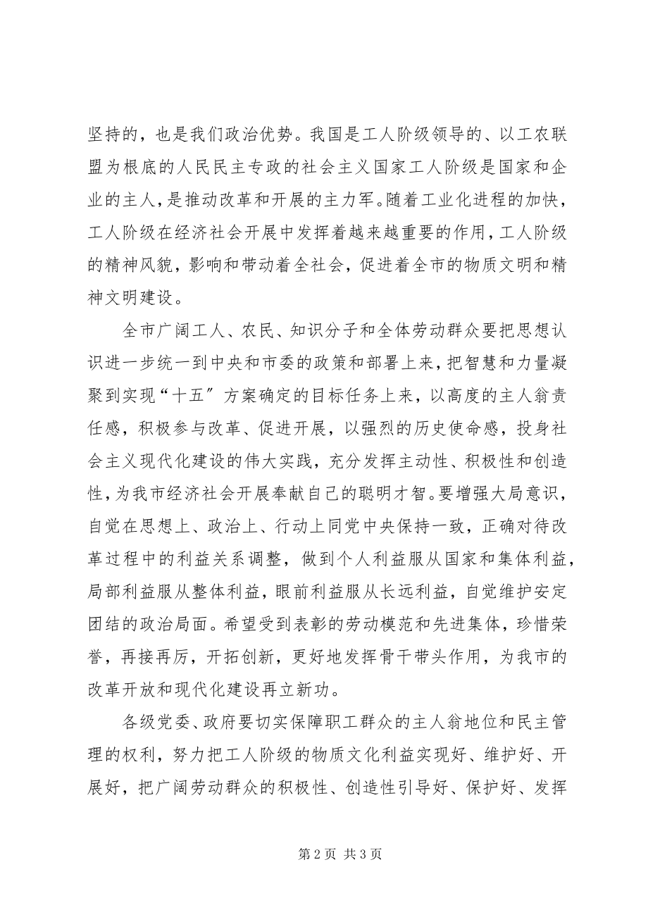 2023年五一劳动节期间领导演讲稿致辞致辞.docx_第2页