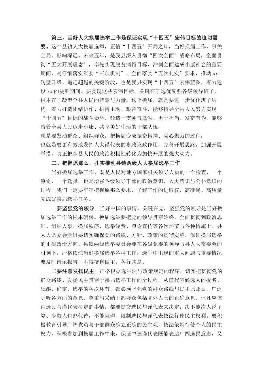 2023年在全县县镇人大换届选举动员安排会议上的致辞.docx_第2页