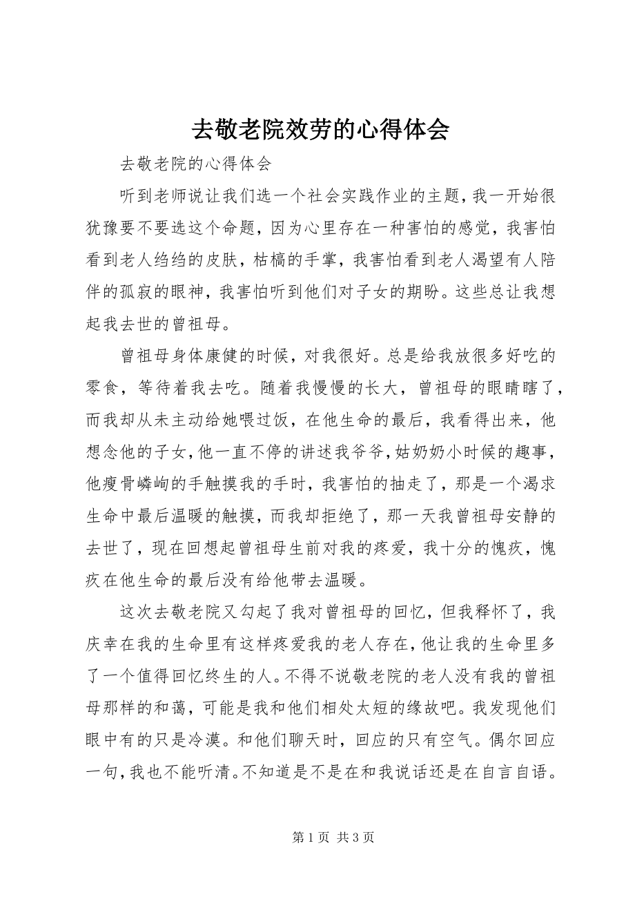 2023年去敬老院服务的心得体会.docx_第1页