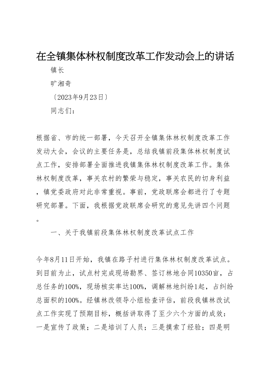 2023年在全镇集体林权制度改革工作动员会上的致辞新编.doc_第1页