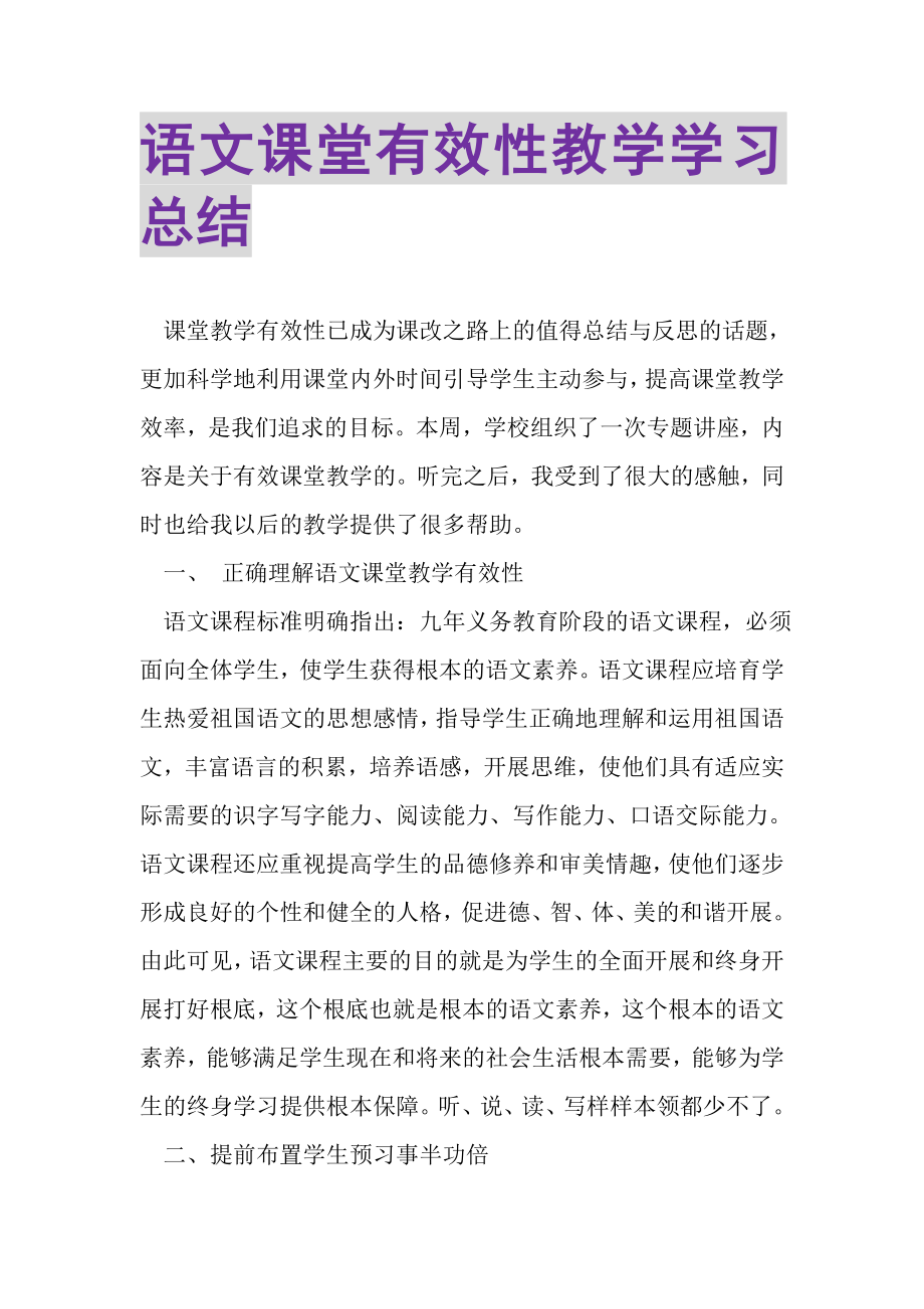 2023年语文课堂有效性教学学习总结.doc_第1页