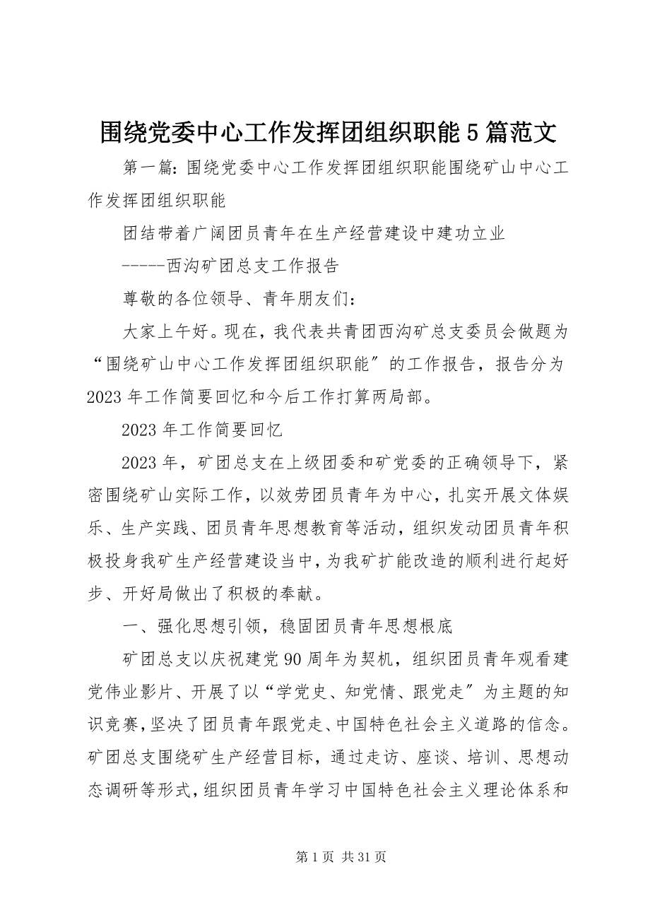 2023年围绕党委中心工作发挥团组织职能5篇.docx_第1页