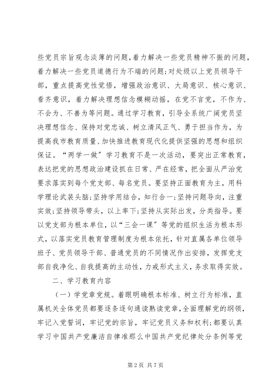 2023年教育局“两学一做”学习教育工作计划.docx_第2页