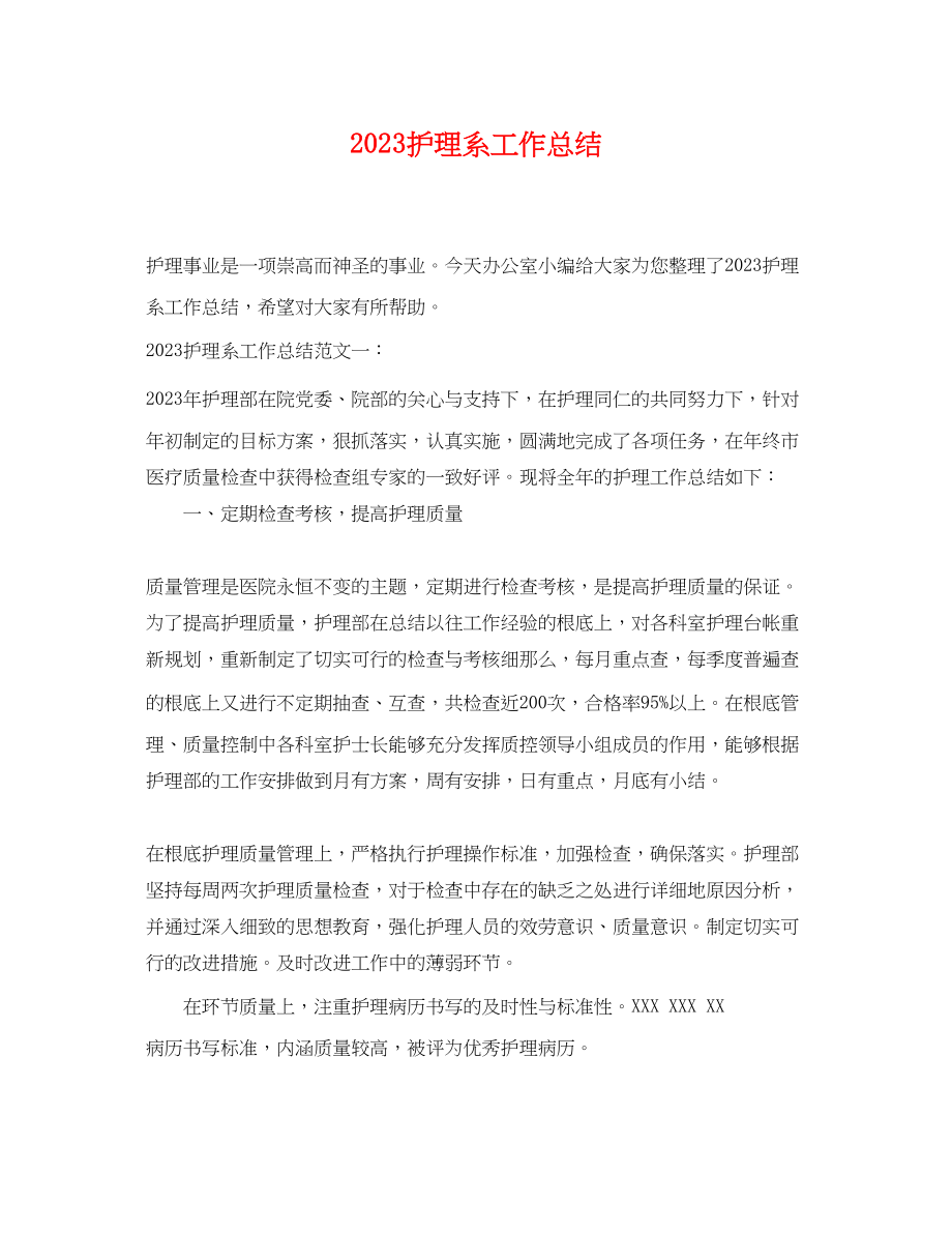 2023年护理系工作总结.docx_第1页